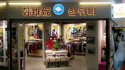 韩维妮童装店铺