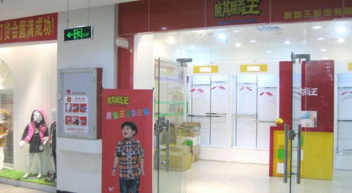 虹虹麒麟王店铺