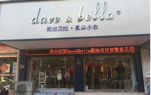 戴维贝拉 店铺
